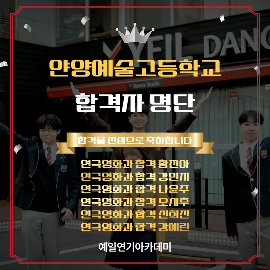 안양예고 연극영화과 합격자 황진아, 김민지, 나윤주, 오시후, 신희진, 강예린