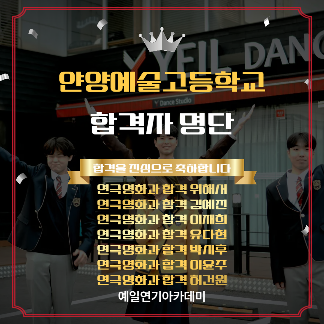 안양예고 연극영화과 합격자 위해서, 김예진, 이재희, 유다현, 박시후, 이윤주, 허건원