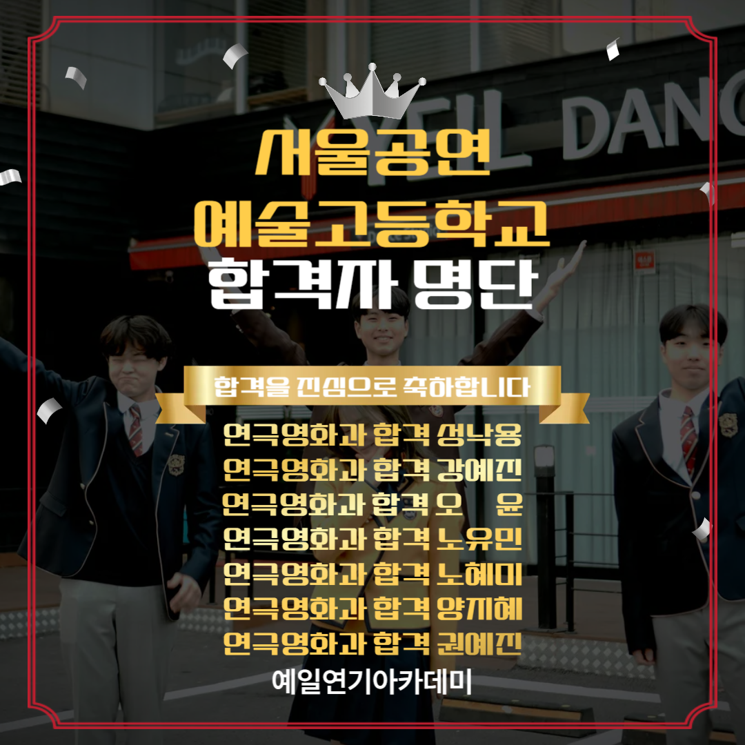 서공예 연극영화과 합격자 성난용, 강예지, 오윤, 노유민, 노혜미, 양지혜, 권예진