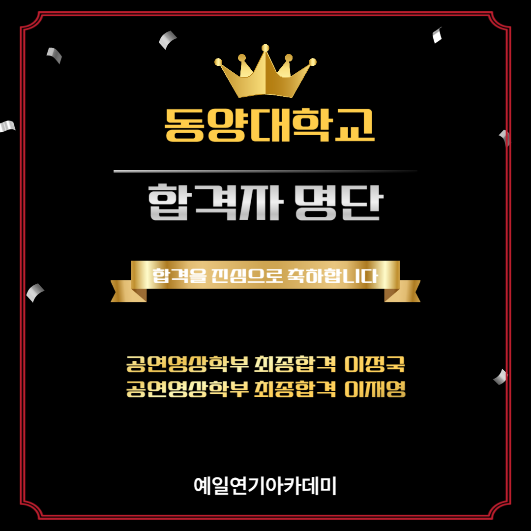 동양대 공연영상학부 최종합격 이정국, 이재영
