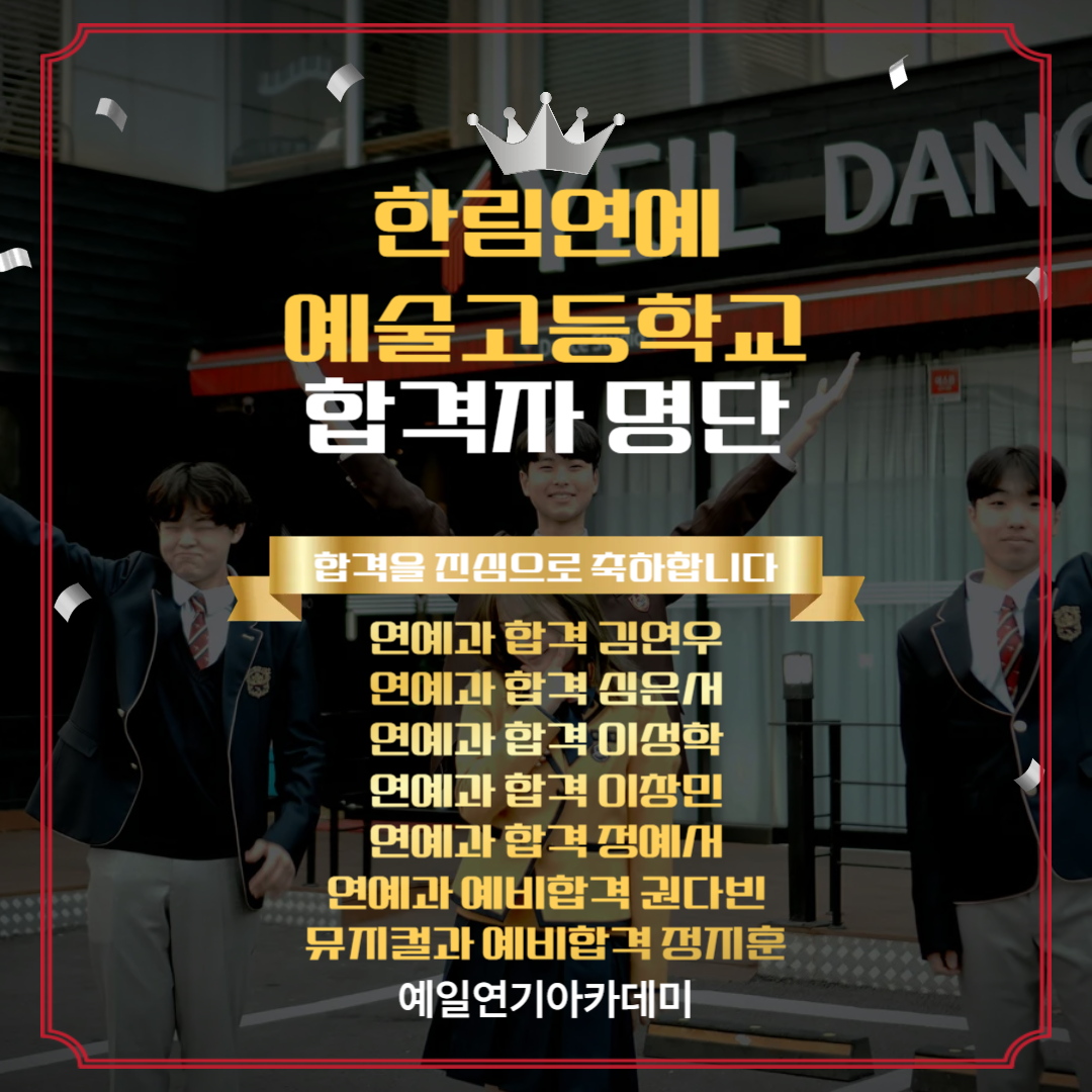한림예고 연예과 합격자 김연우, 심은서, 이성학, 이창민, 정예서, 예비합격 권다빈, 뮤지컬과 예비합격 정지훈