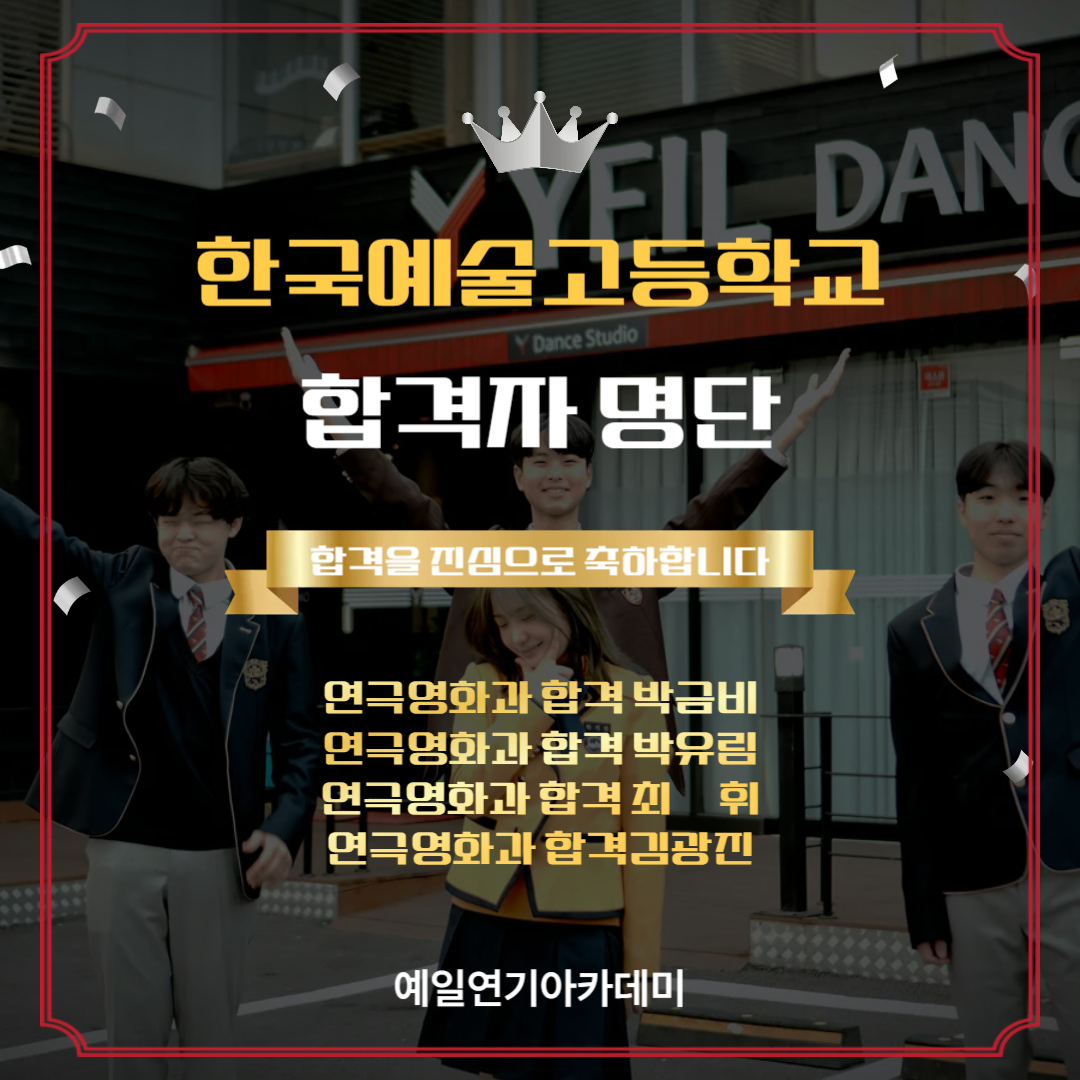한국예술고등학교 합격자 연극영화과 합격 박금비, 박유림, 최후, 김광진
