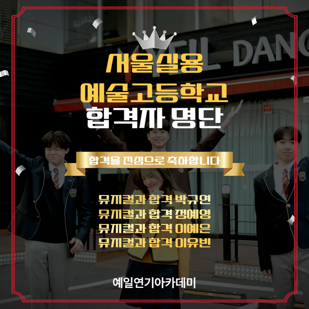 서실음 뮤지컬과 합격자 박규연, 정예영, 이예은, 이유빈