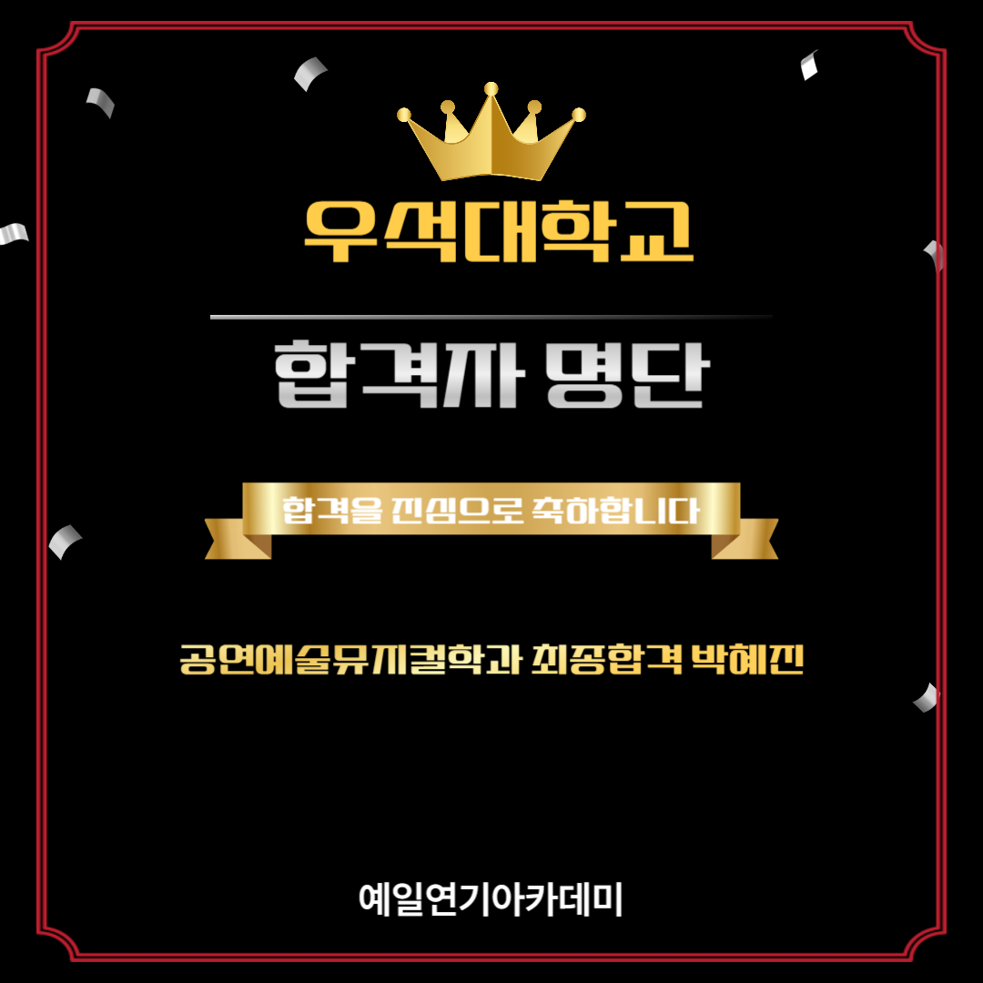 우석대 공연예술뮤지컬학과 최종합격 박혜진