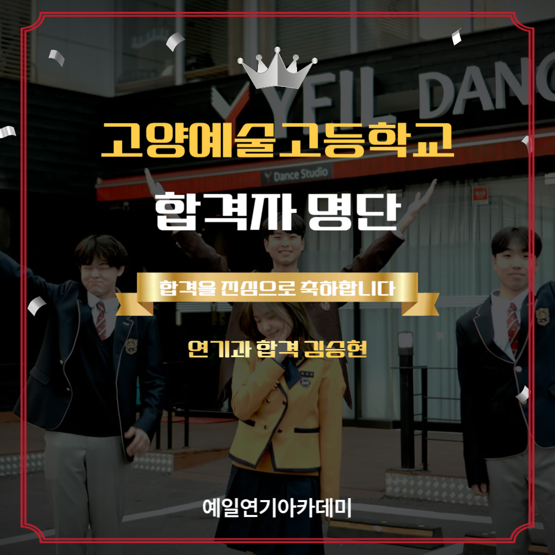 고양예고 연기과 합격자 김승현