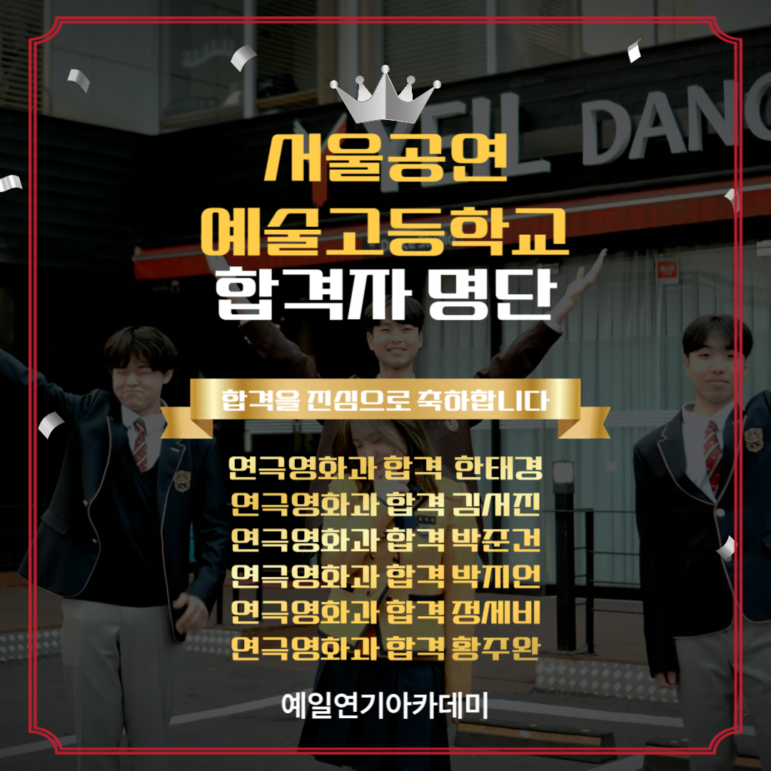 서공예 연극영화과 합격자 한태경, 김서진, 박준건, 박지언, 정세비, 황주완