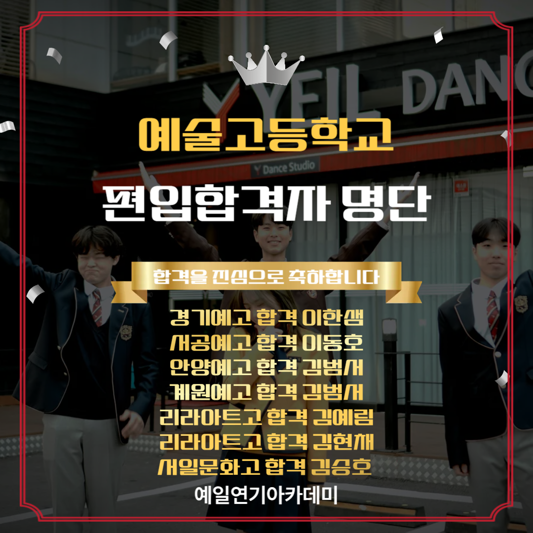 경기예고 편입합격 이한샘, 서공예 편입합격 이동호, 안양예고 편입합격 김범서, 계원예고 편입합격 김범서, 리라아트고 편입합격 김예림, 김현채, 서일문화고 편입합격 김승호