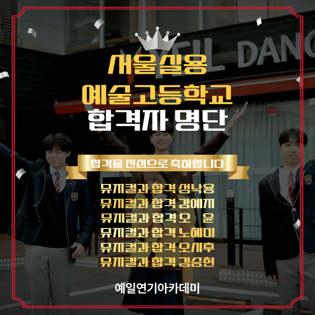 서실음 뮤지컬과 합격자 성낙용, 강예지, 오윤, 노혜미, 오시후, 김승현