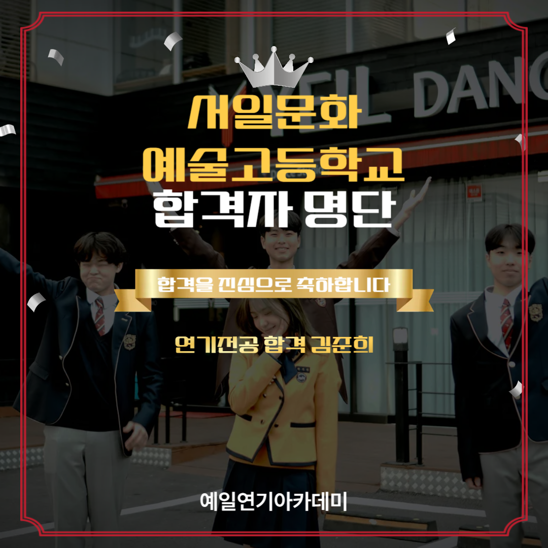서일문화예술고등학교 합격자 김준희
