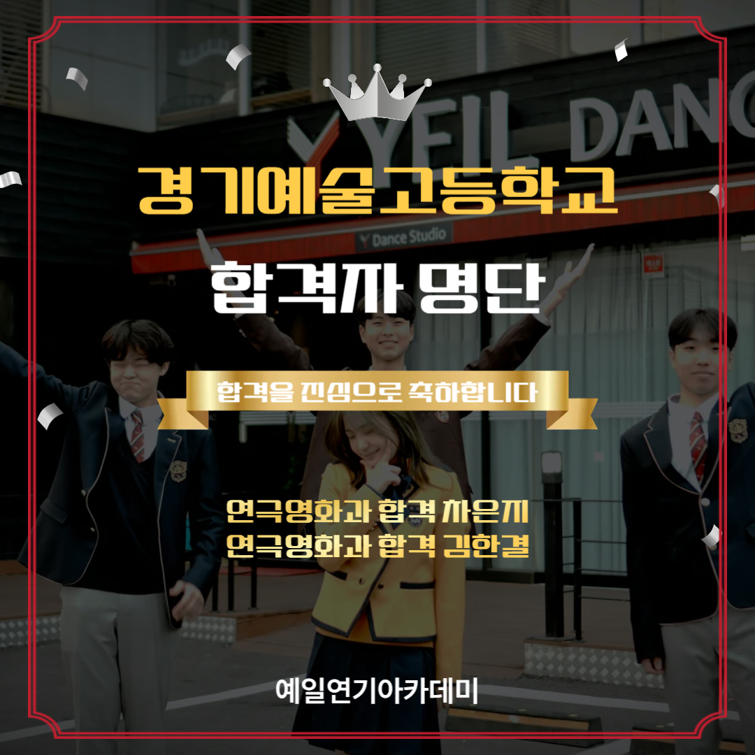 경기예고 연극영화과 합격자 차은지, 김한결