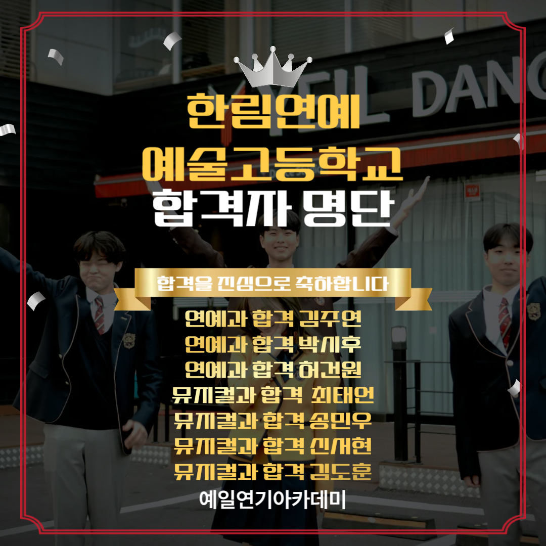 한림예고 연예과 합격자 김주연, 박시후, 허건원, 뮤지컬과 합격자 최태언, 송민우, 신서현, 김도훈