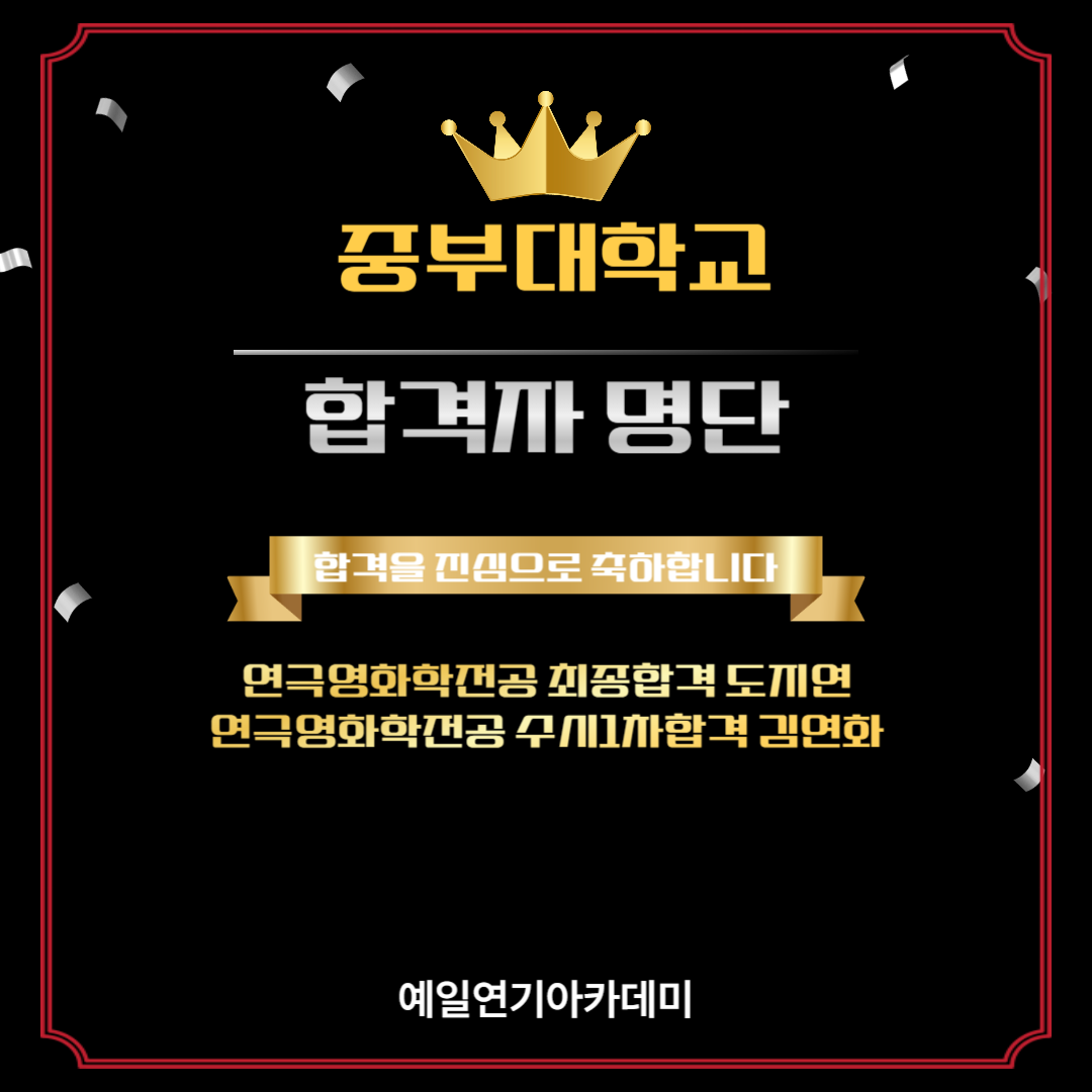 중부대 연극영화학전공 최종합격 도지연 , 수시1차합격 김연화