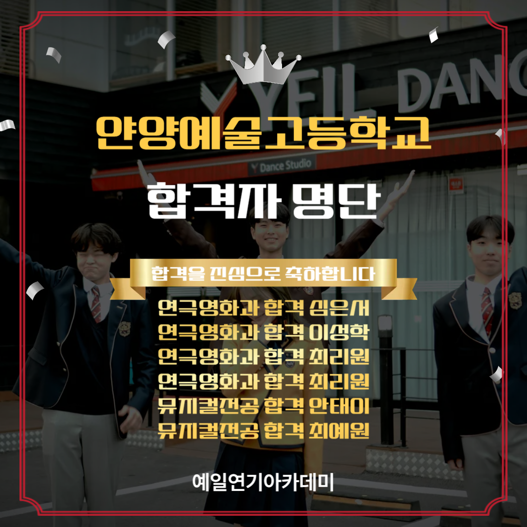 안양예고 연극영화과 합격자 심은서, 이성학, 최리원, 최수연 뮤지컬전공 합격자 최예원, 안태이