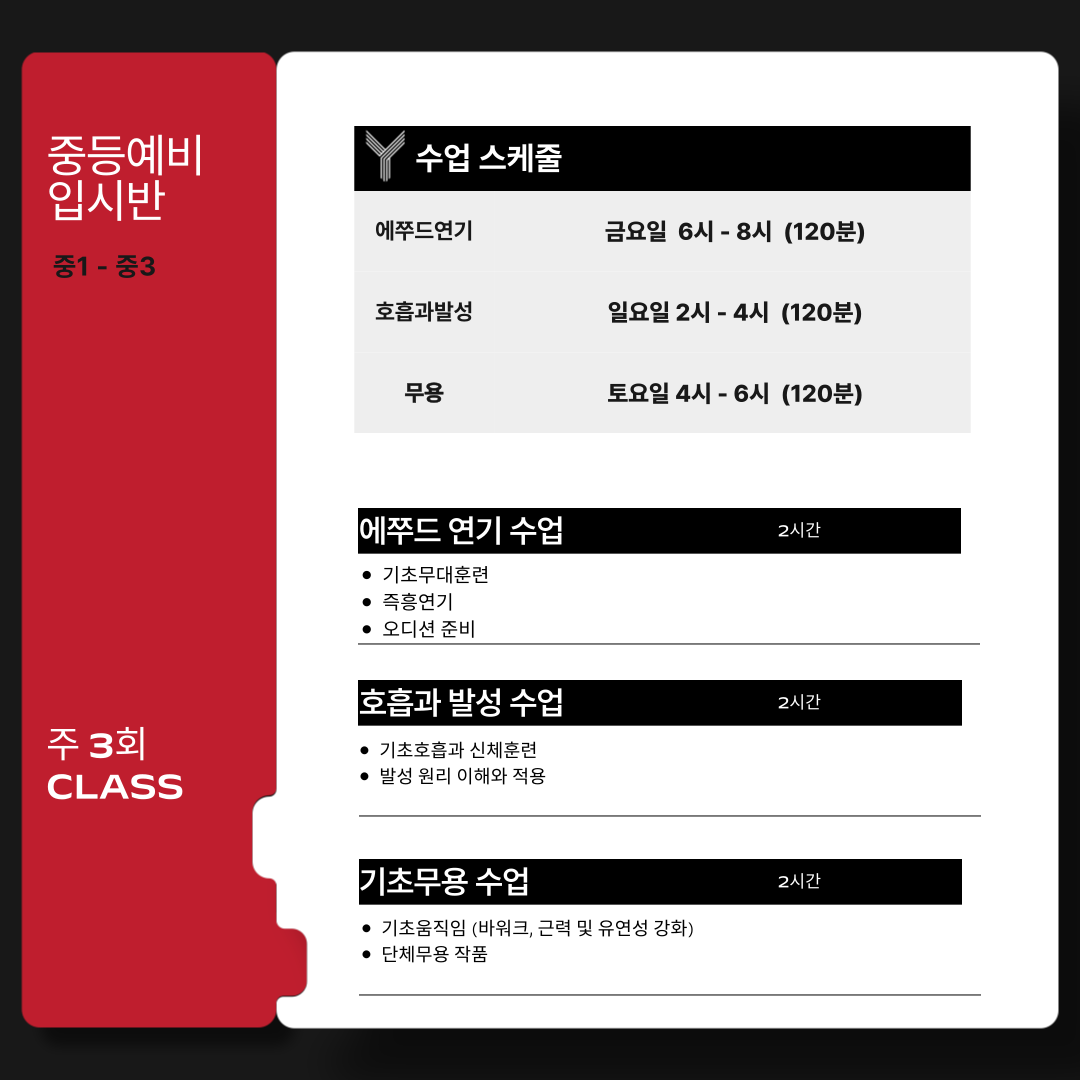 중등예비입시반 에쮸드연기1CLASS + 기초뮤지컬 1CLASS + 기초무용1CLASS