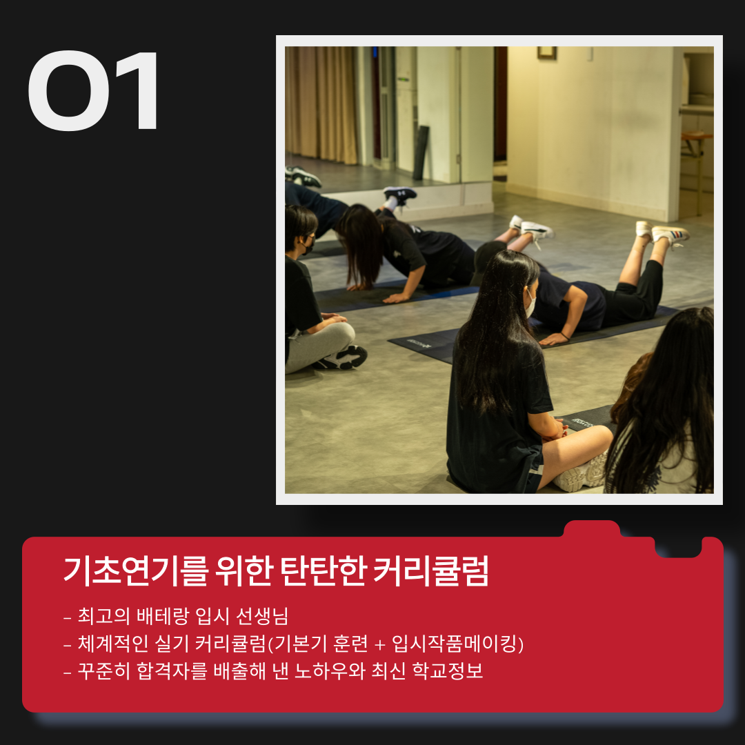 입시연기반에 따라가는 수업이 아닌 기초연기를 위한 탄탄한 커리큘럼