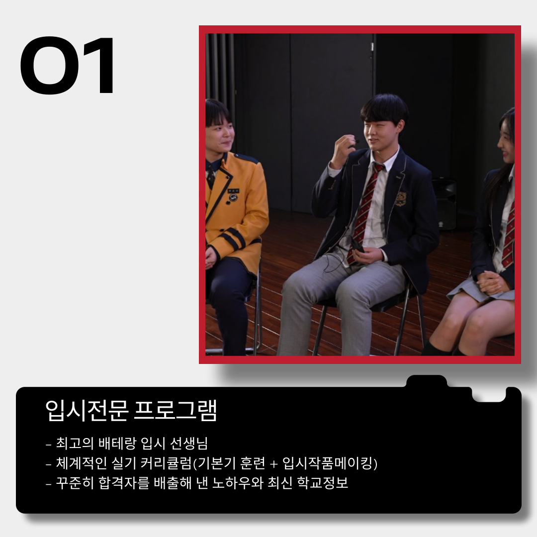입시전문 커리큘럼 실기 뿐만 아니라 개인 연습스케줄, 입시지원방법 등 입시 지원까지 관리