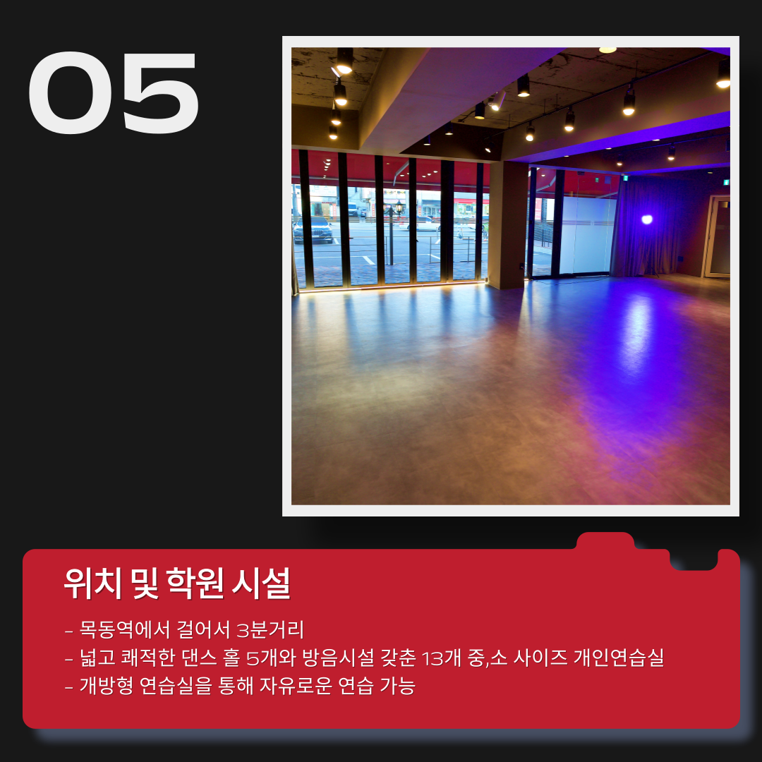 목동역 3분거리. 대형댄스홀 4개, 개인연습실 최다보유