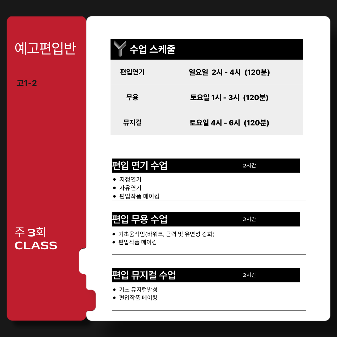 예고편입반 편입연기1CLASS + 무용1CLASS + 뮤지컬1CLASS 